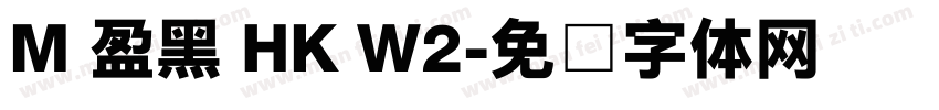 M 盈黑 HK W2字体转换